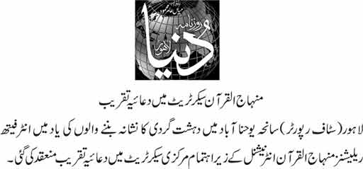 تحریک منہاج القرآن Minhaj-ul-Quran  Print Media Coverage پرنٹ میڈیا کوریج DAILY DUNYA PAGE 2-A